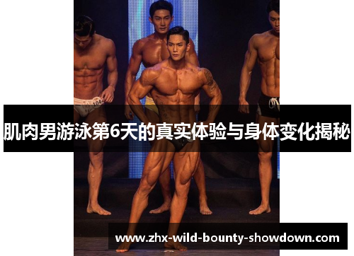 肌肉男游泳第6天的真实体验与身体变化揭秘