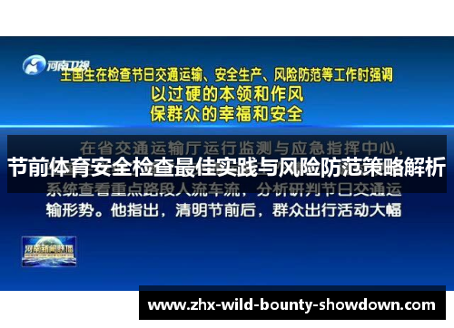 节前体育安全检查最佳实践与风险防范策略解析 节前体育安全检查最佳实践与风险防范策略解析
