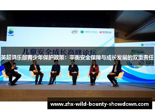英超俱乐部青少年保护政策:平衡安全保障与成长发展的双重责任 英超俱乐部青少年保护政策:平衡安全保障与成长发展的双重责任
