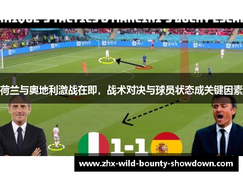 荷兰与奥地利激战在即,战术对决与球员状态成关键因素 荷兰与奥地利激战在即,战术对决与球员状态成关键因素