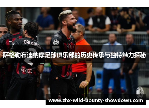 萨格勒布迪纳摩足球俱乐部的历史传承与独特魅力探秘 萨格勒布迪纳摩足球俱乐部的历史传承与独特魅力探秘