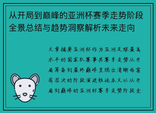 从开局到巅峰的亚洲杯赛季走势阶段全景总结与趋势洞察解析未来走向