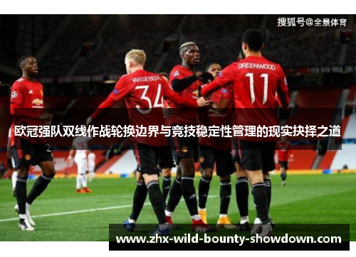 欧冠强队双线作战轮换边界与竞技稳定性管理的现实抉择之道