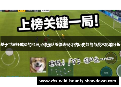 基于世界杯成绩的欧洲足球强队整体表现评估历史趋势与战术影响分析 基于世界杯成绩的欧洲足球强队整体表现评估历史趋势与战术影响分析
