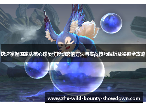 快速掌握国家队核心球员伤停动态的方法与实战技巧解析及渠道全攻略