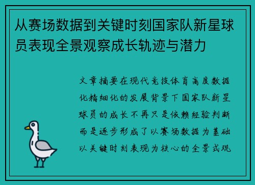 从赛场数据到关键时刻国家队新星球员表现全景观察成长轨迹与潜力 从赛场数据到关键时刻国家队新星球员表现全景观察成长轨迹与潜力