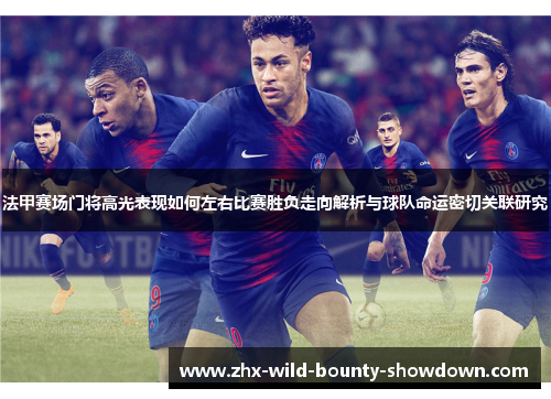 法甲赛场门将高光表现如何左右比赛胜负走向解析与球队命运密切关联研究