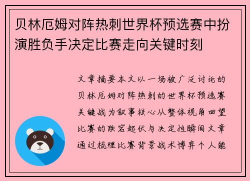 贝林厄姆对阵热刺世界杯预选赛中扮演胜负手决定比赛走向关键时刻