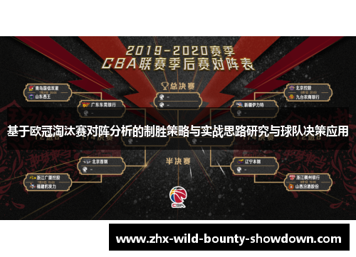 基于欧冠淘汰赛对阵分析的制胜策略与实战思路研究与球队决策应用 基于欧冠淘汰赛对阵分析的制胜策略与实战思路研究与球队决策应用
