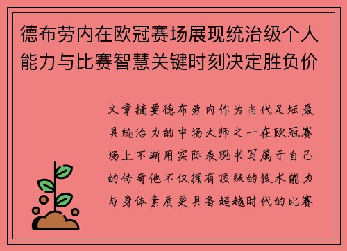 德布劳内在欧冠赛场展现统治级个人能力与比赛智慧关键时刻决定胜负价值