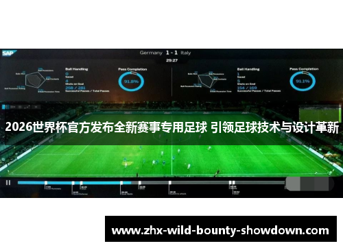 2026世界杯官方发布全新赛事专用足球 引领足球技术与设计革新
