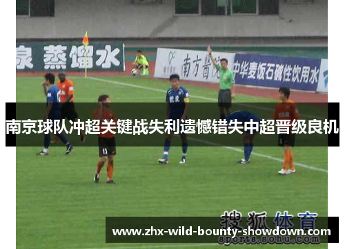 南京球队冲超关键战失利遗憾错失中超晋级良机