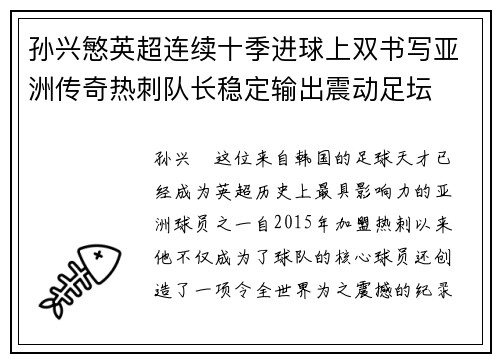 孙兴慜英超连续十季进球上双书写亚洲传奇热刺队长稳定输出震动足坛