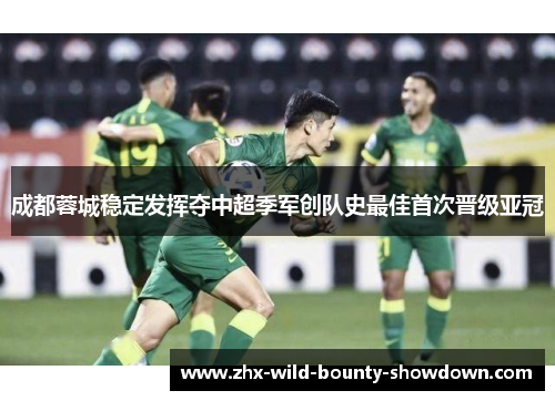 成都蓉城稳定发挥夺中超季军创队史最佳首次晋级亚冠
