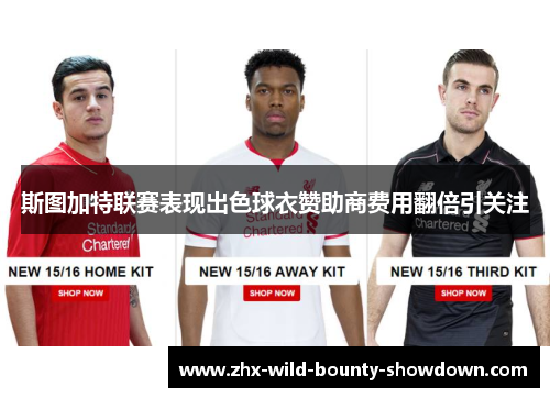 斯图加特联赛表现出色球衣赞助商费用翻倍引关注 斯图加特联赛表现出色球衣赞助商费用翻倍引关注