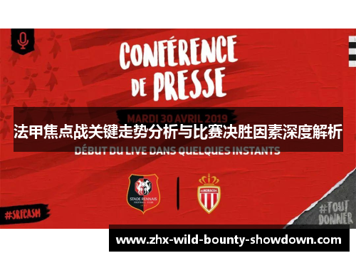法甲焦点战关键走势分析与比赛决胜因素深度解析