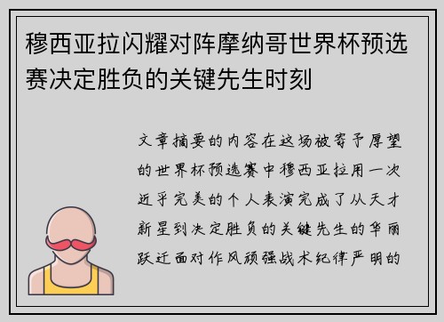 穆西亚拉闪耀对阵摩纳哥世界杯预选赛决定胜负的关键先生时刻 穆西亚拉闪耀对阵摩纳哥世界杯预选赛决定胜负的关键先生时刻