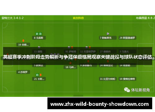 英超赛季冲刺阶段走势解析与争冠保级格局观察关键战役与球队状态评估