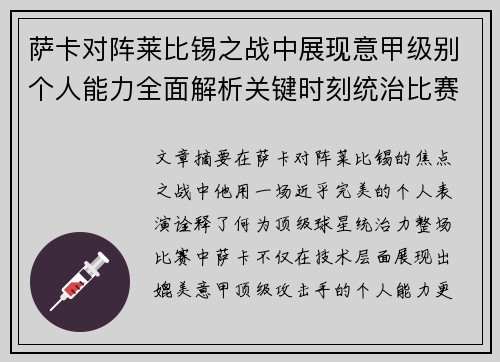 萨卡对阵莱比锡之战中展现意甲级别个人能力全面解析关键时刻统治比赛表现 萨卡对阵莱比锡之战中展现意甲级别个人能力全面解析关键时刻统治比赛表现