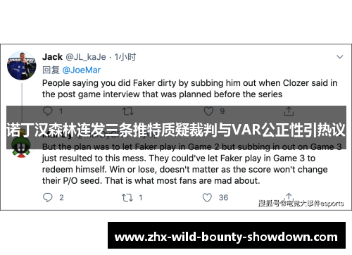 诺丁汉森林连发三条推特质疑裁判与VAR公正性引热议 诺丁汉森林连发三条推特质疑裁判与VAR公正性引热议