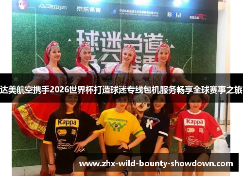 达美航空携手2026世界杯打造球迷专线包机服务畅享全球赛事之旅