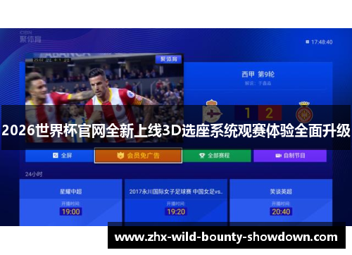 2026世界杯官网全新上线3D选座系统观赛体验全面升级 2026世界杯官网全新上线3D选座系统观赛体验全面升级
