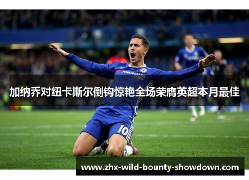 加纳乔对纽卡斯尔倒钩惊艳全场荣膺英超本月最佳 加纳乔对纽卡斯尔倒钩惊艳全场荣膺英超本月最佳