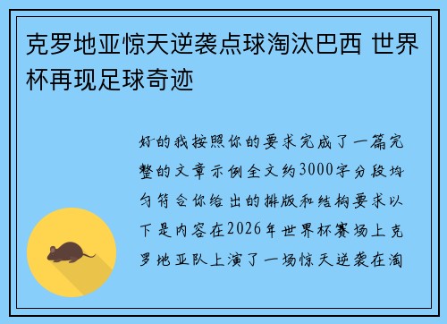 克罗地亚惊天逆袭点球淘汰巴西 世界杯再现足球奇迹