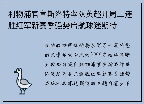 利物浦官宣斯洛特率队英超开局三连胜红军新赛季强势启航球迷期待 利物浦官宣斯洛特率队英超开局三连胜红军新赛季强势启航球迷期待