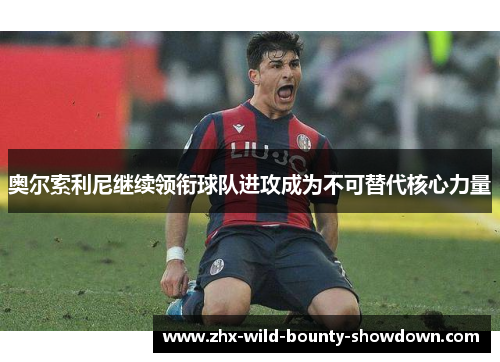 奥尔索利尼继续领衔球队进攻成为不可替代核心力量