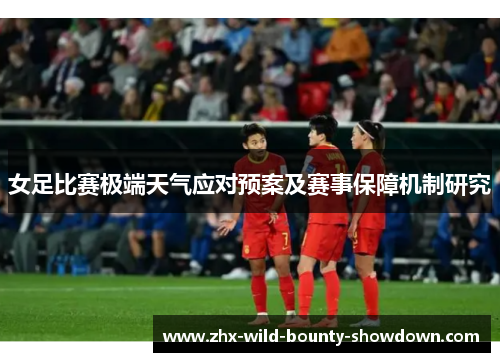 女足比赛极端天气应对预案及赛事保障机制研究