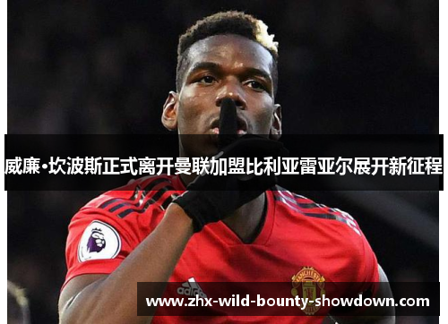 威廉·坎波斯正式离开曼联加盟比利亚雷亚尔展开新征程