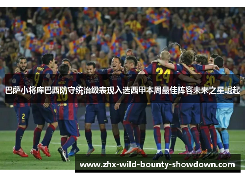 巴萨小将库巴西防守统治级表现入选西甲本周最佳阵容未来之星崛起