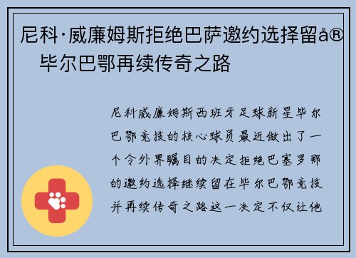 尼科·威廉姆斯拒绝巴萨邀约选择留守毕尔巴鄂再续传奇之路