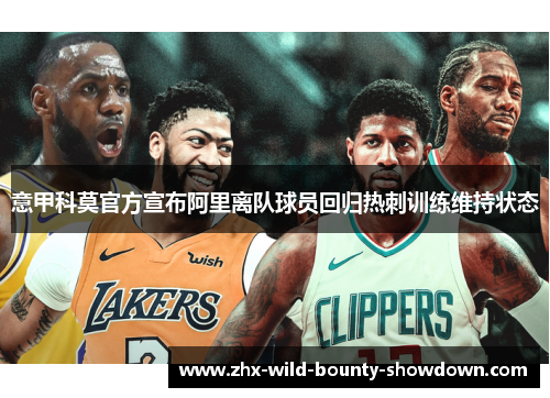 意甲科莫官方宣布阿里离队球员回归热刺训练维持状态