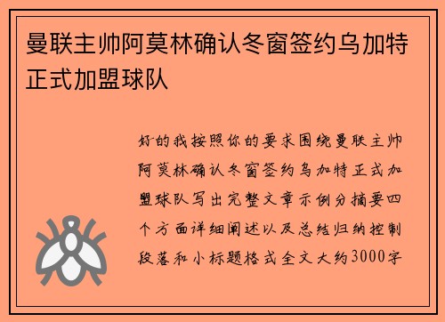 曼联主帅阿莫林确认冬窗签约乌加特正式加盟球队