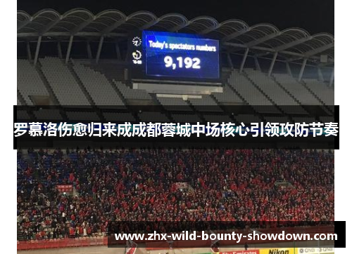 罗慕洛伤愈归来成成都蓉城中场核心引领攻防节奏