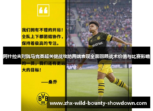 阿什拉夫对阵马竞英超关键战攻防两端表现全面回顾战术价值与比赛影响