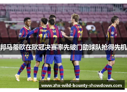 邦马蒂欧在欧冠决赛率先破门助球队抢得先机