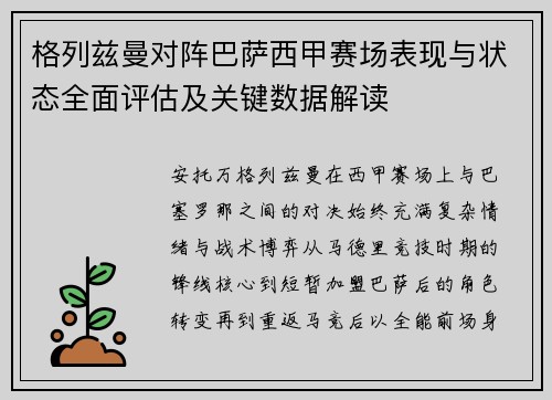 格列兹曼对阵巴萨西甲赛场表现与状态全面评估及关键数据解读