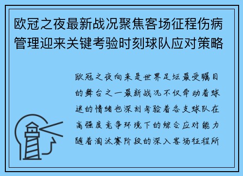 欧冠之夜最新战况聚焦客场征程伤病管理迎来关键考验时刻球队应对策略 欧冠之夜最新战况聚焦客场征程伤病管理迎来关键考验时刻球队应对策略