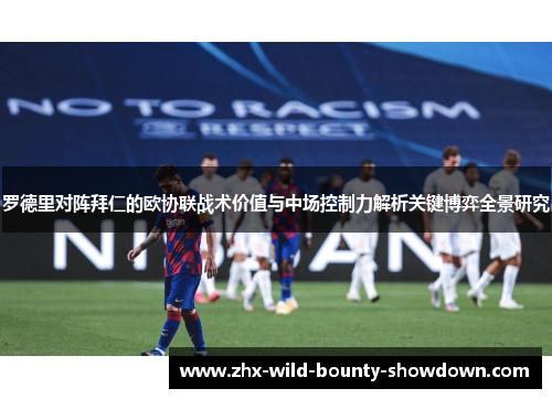 罗德里对阵拜仁的欧协联战术价值与中场控制力解析关键博弈全景研究 罗德里对阵拜仁的欧协联战术价值与中场控制力解析关键博弈全景研究
