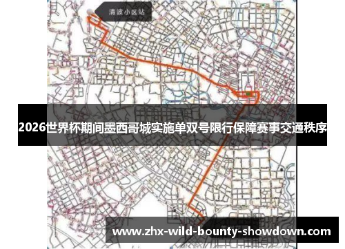 2026世界杯期间墨西哥城实施单双号限行保障赛事交通秩序 2026世界杯期间墨西哥城实施单双号限行保障赛事交通秩序