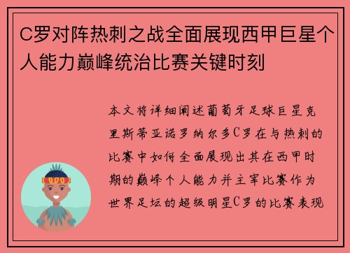 C罗对阵热刺之战全面展现西甲巨星个人能力巅峰统治比赛关键时刻 C罗对阵热刺之战全面展现西甲巨星个人能力巅峰统治比赛关键时刻