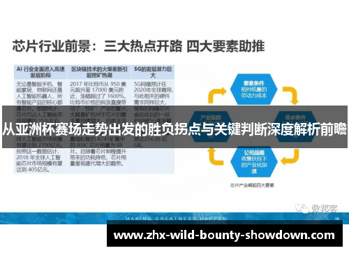 从亚洲杯赛场走势出发的胜负拐点与关键判断深度解析前瞻