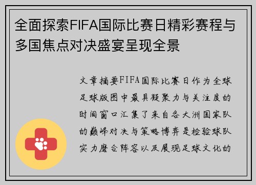 全面探索FIFA国际比赛日精彩赛程与多国焦点对决盛宴呈现全景