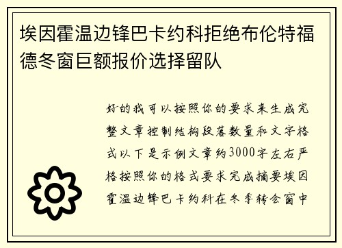 埃因霍温边锋巴卡约科拒绝布伦特福德冬窗巨额报价选择留队