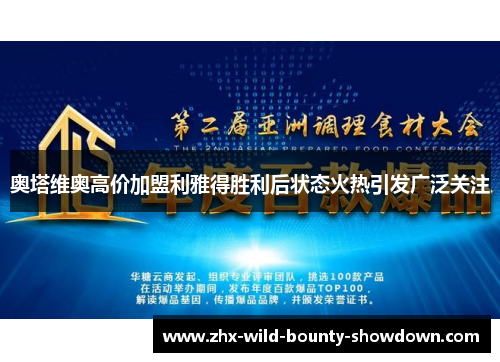 奥塔维奥高价加盟利雅得胜利后状态火热引发广泛关注 奥塔维奥高价加盟利雅得胜利后状态火热引发广泛关注