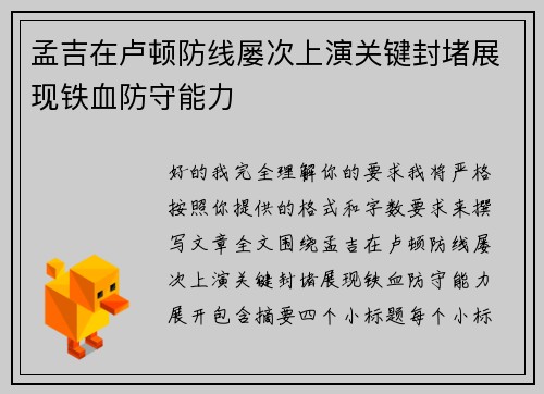 孟吉在卢顿防线屡次上演关键封堵展现铁血防守能力 孟吉在卢顿防线屡次上演关键封堵展现铁血防守能力