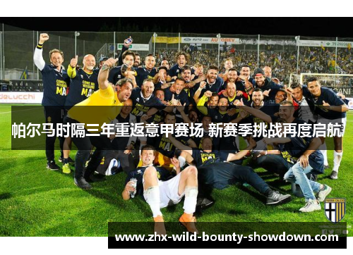 帕尔马时隔三年重返意甲赛场 新赛季挑战再度启航